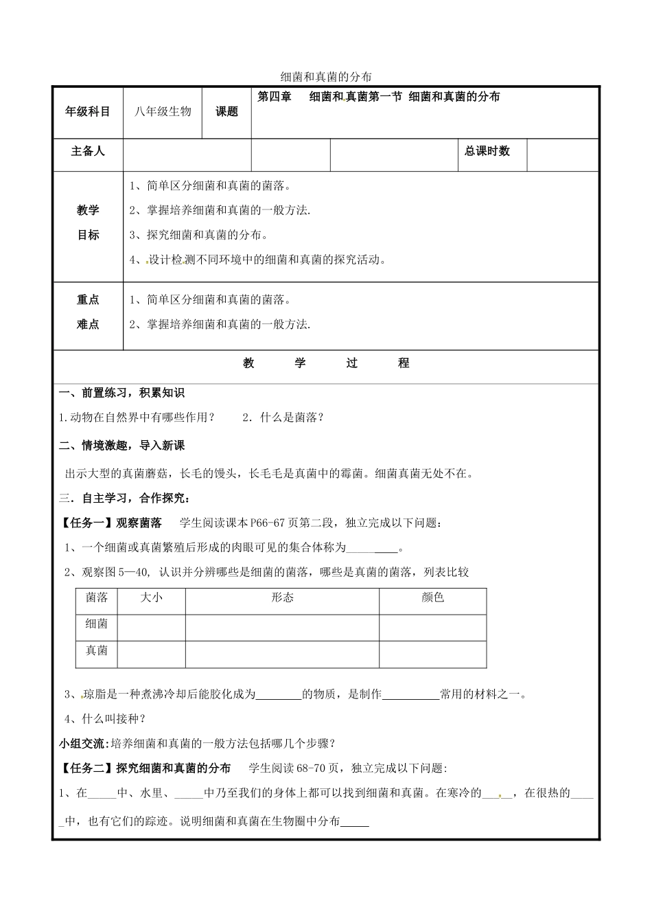 八年级生物上册 第五单元 第四章 细菌和真菌第一节 细菌和真菌的分布教案 （新版）新人教版-（新版）新人教版初中八年级上册生物教案_第1页