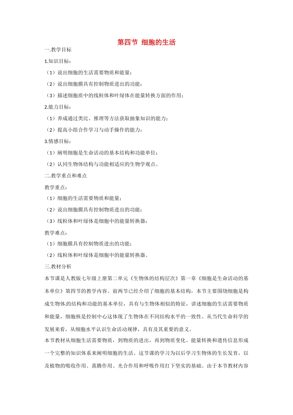 安徽省长丰县下塘实验中学七年级生物上册《2.1.4 细胞的生活》教案 （新版）新人教版_第1页