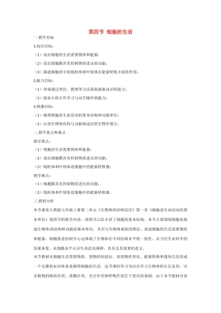 安徽省长丰县下塘实验中学七年级生物上册《2.1.4 细胞的生活》教案 （新版）新人教版