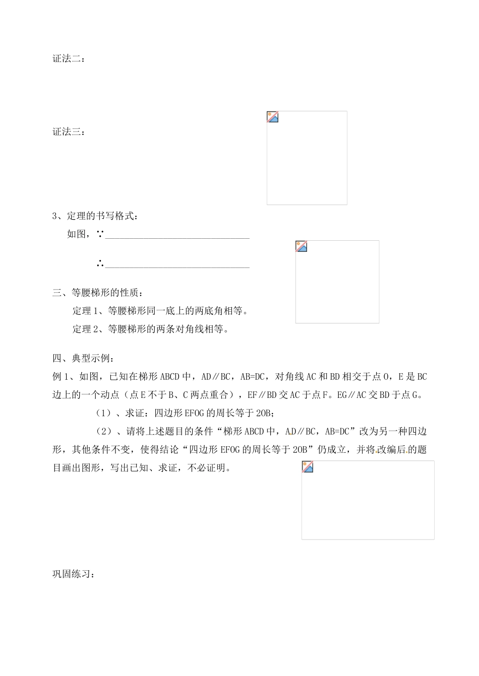 江苏省太仓市浮桥中学八年级数学上册 等腰梯形的判定教案 苏科版_第2页