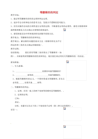 江苏省太仓市浮桥中学八年级数学上册 等腰梯形的判定教案 苏科版