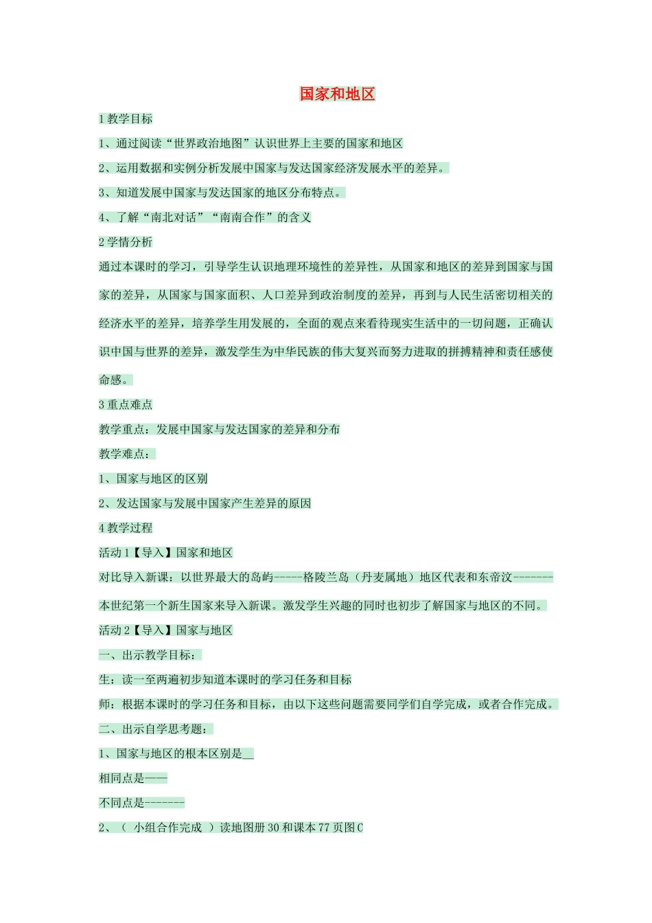 八年级地理上册 第四章 第一节 国家和地区教案2 中图版-中图版初中八年级上册地理教案_第1页