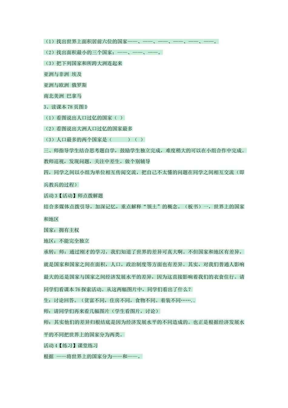 八年级地理上册 第四章 第一节 国家和地区教案2 中图版-中图版初中八年级上册地理教案_第2页