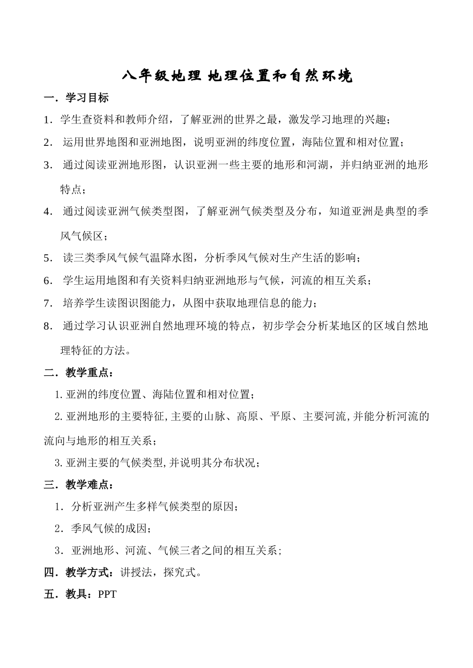 八年级地理 地理位置和自然环境_第1页