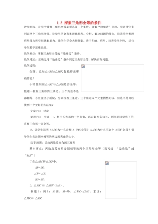 江苏省泰州市姜堰区港口初级中学八年级数学上册 1.3 探索三角形全等的条件（第1课时）教案 （新版）苏科版