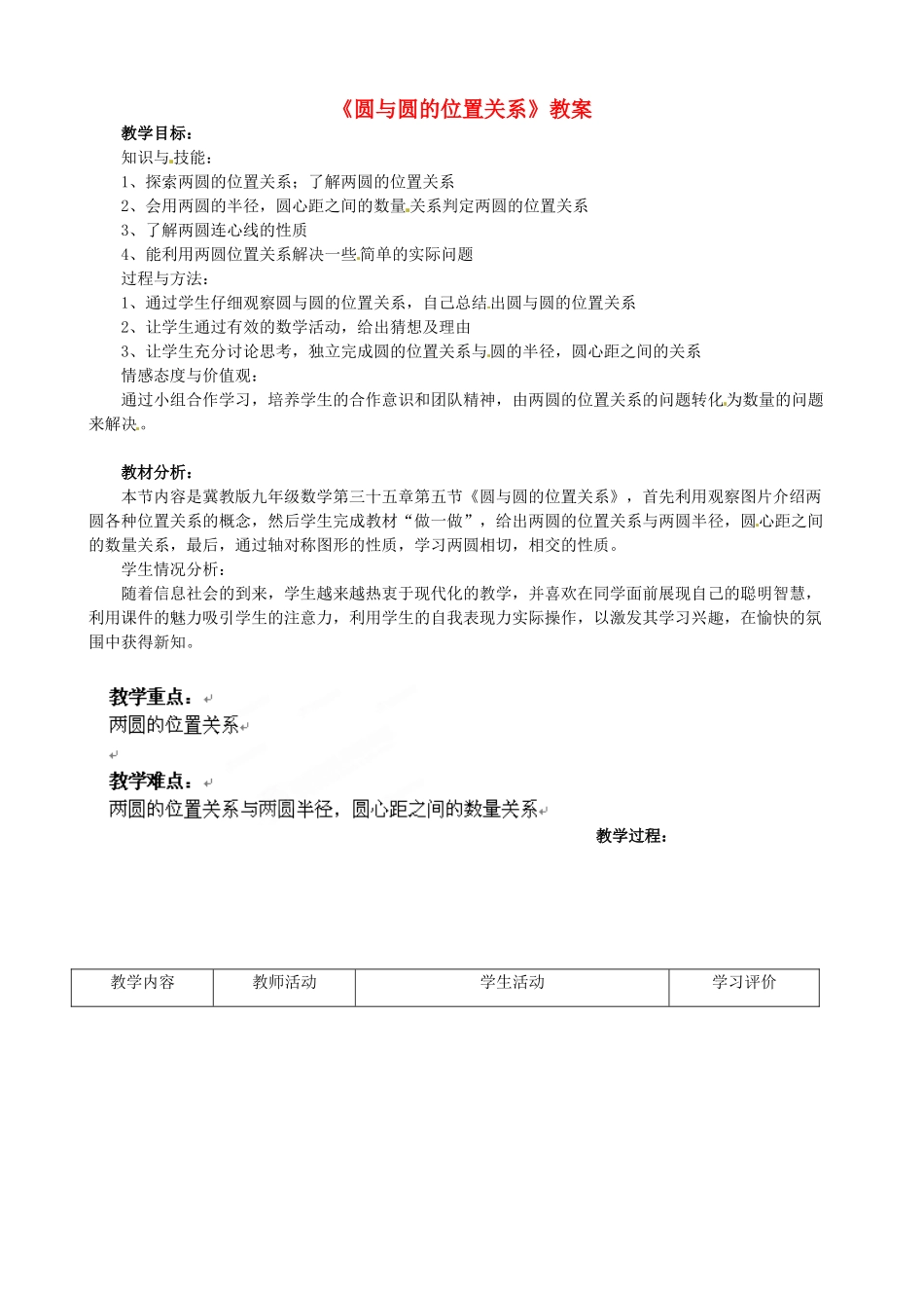 河北省滦南县青坨营中学九年级数学上册《圆与圆的位置关系》教案 新人教版_第1页