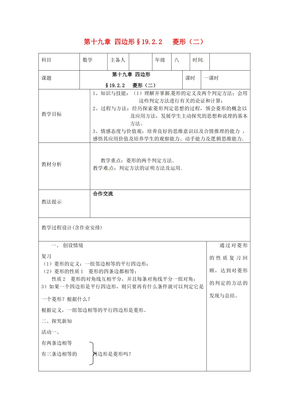 湖南省浏阳市赤马初级中学八年级数学下册《菱形》教案 新人教版_第1页
