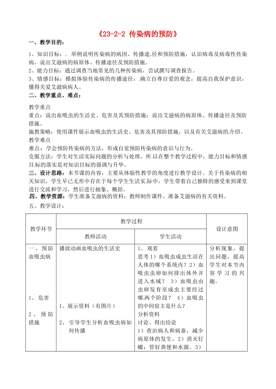 江苏省丹阳市第三中学八年级生物下册《23-2-2 传染病的预防》教案 苏科版_第1页