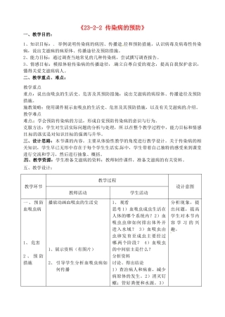 江苏省丹阳市第三中学八年级生物下册《23-2-2 传染病的预防》教案 苏科版