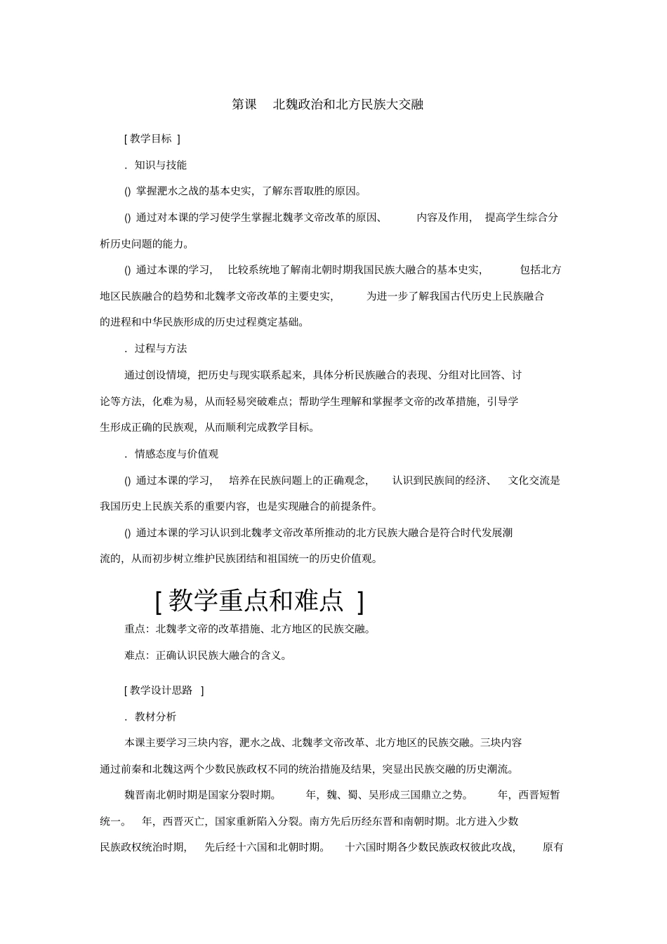 北魏政治和北方民族大交融教学设计人教版优教案_第1页