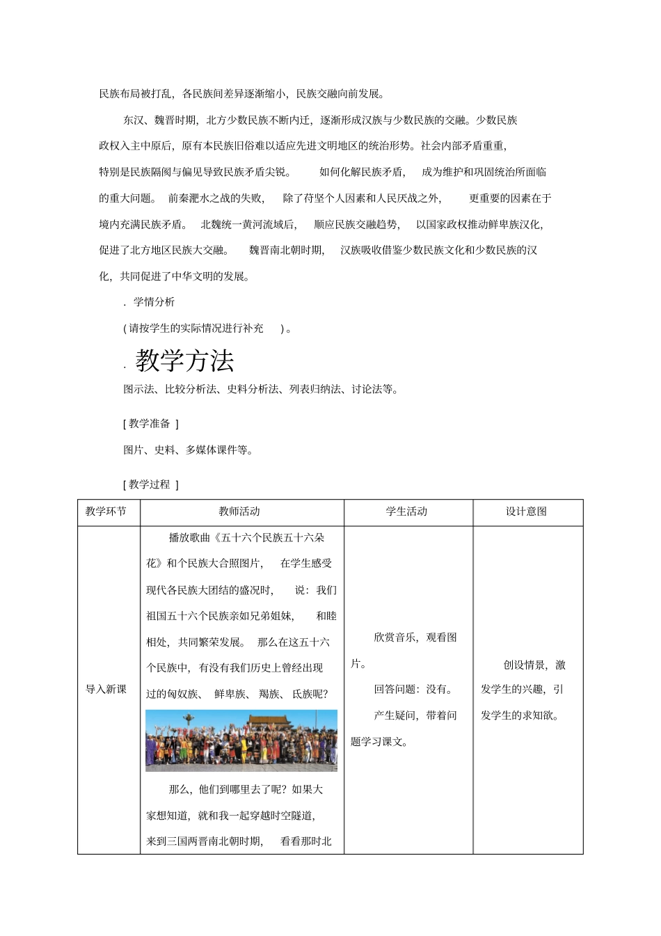 北魏政治和北方民族大交融教学设计人教版优教案_第2页