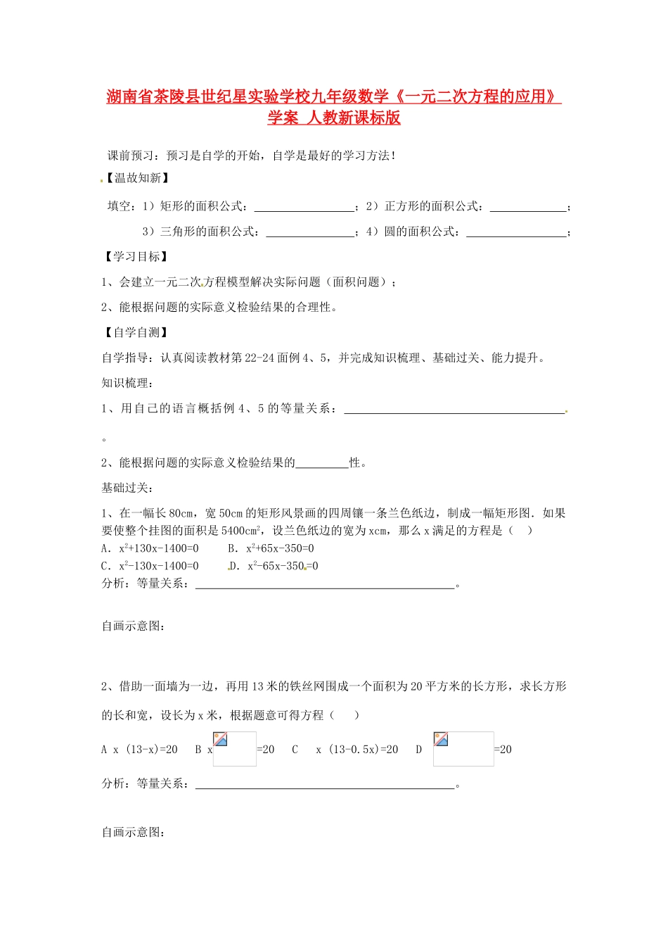 湖南省茶陵县世纪星实验学校九年级数学《一元二次方程的应用》学案一 人教新课标版_第1页