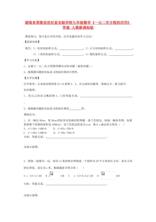 湖南省茶陵县世纪星实验学校九年级数学《一元二次方程的应用》学案一 人教新课标版