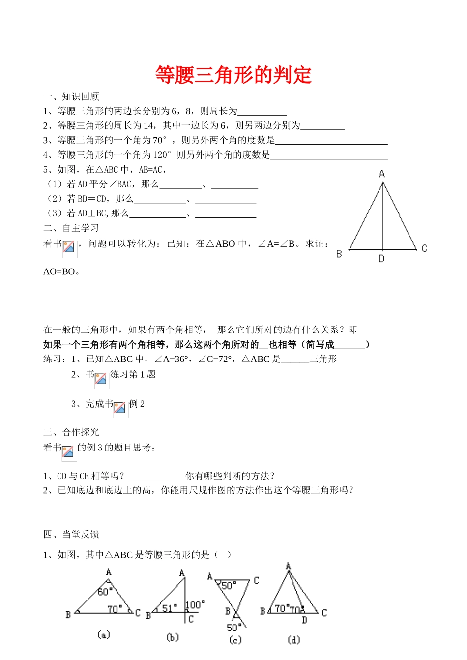 八年级数学上 等腰三角形的判断导学稿_第1页