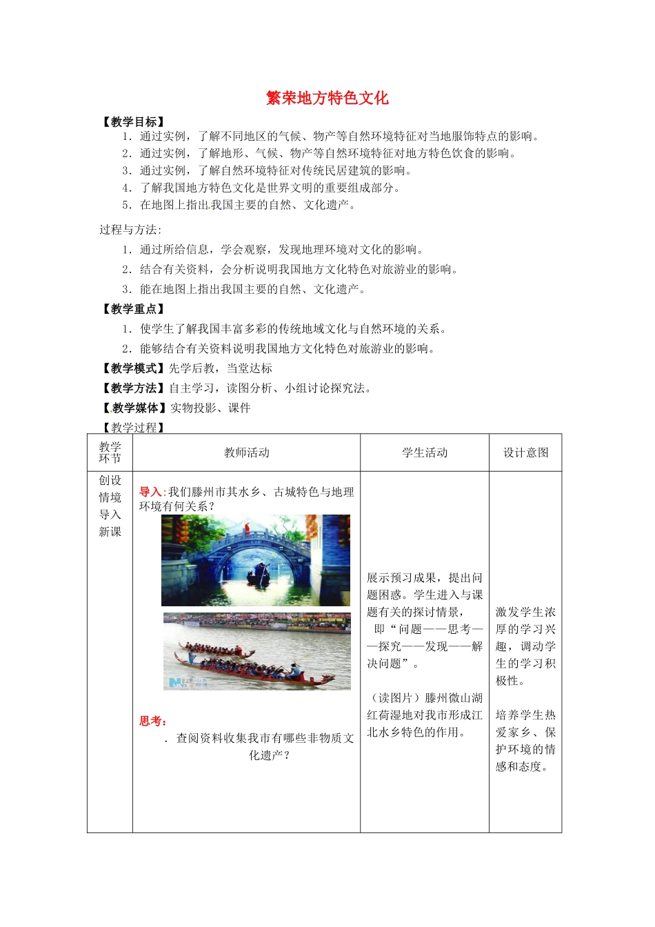 八年级地理上册《第4章 第4节 繁荣地方特色文化》教案 （新版）商务星球版-（新版）商务星球版初中八年级上册地理教案_第1页