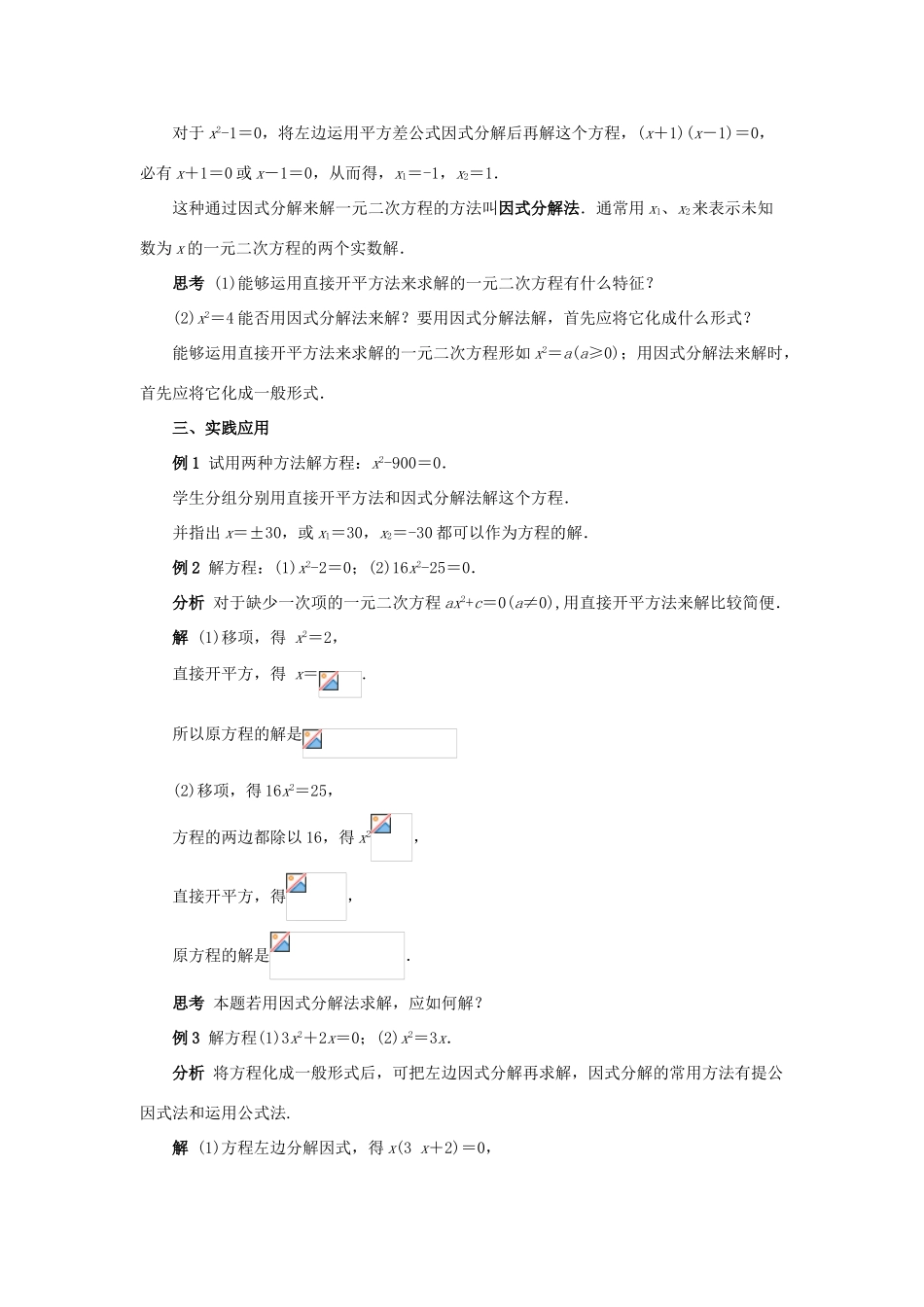 九年级数学上册 第23章 一元二次方程 §23.2 一元二次方程的解法名师教案1 华东师大版_第2页