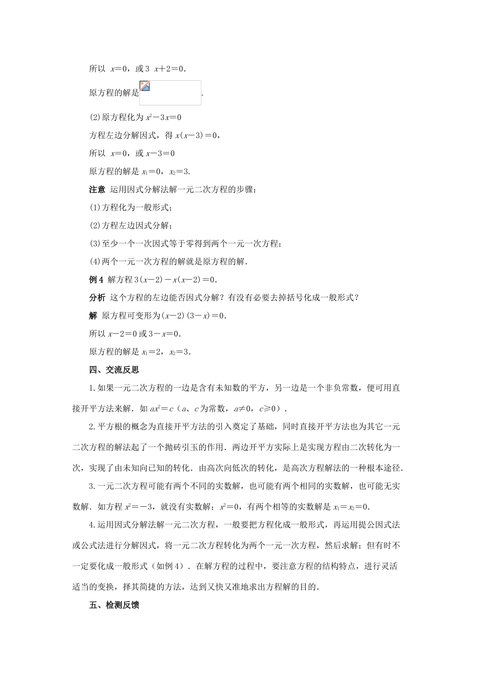 九年级数学上册 第23章 一元二次方程 §23.2 一元二次方程的解法名师教案1 华东师大版_第3页