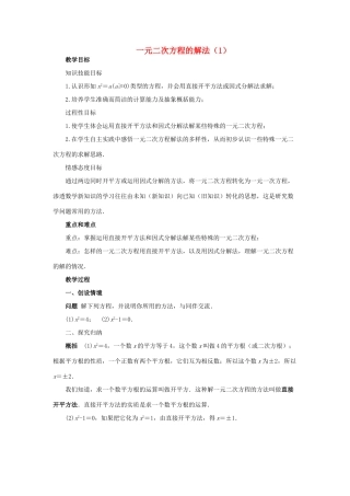 九年级数学上册 第23章 一元二次方程 §23.2 一元二次方程的解法名师教案1 华东师大版