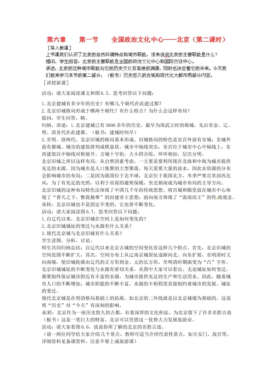 江苏省盐城东台市唐洋镇中学八年级地理下册《6.1 全国政治文化中心 北京（第二课时）》教案 新人教版_第1页