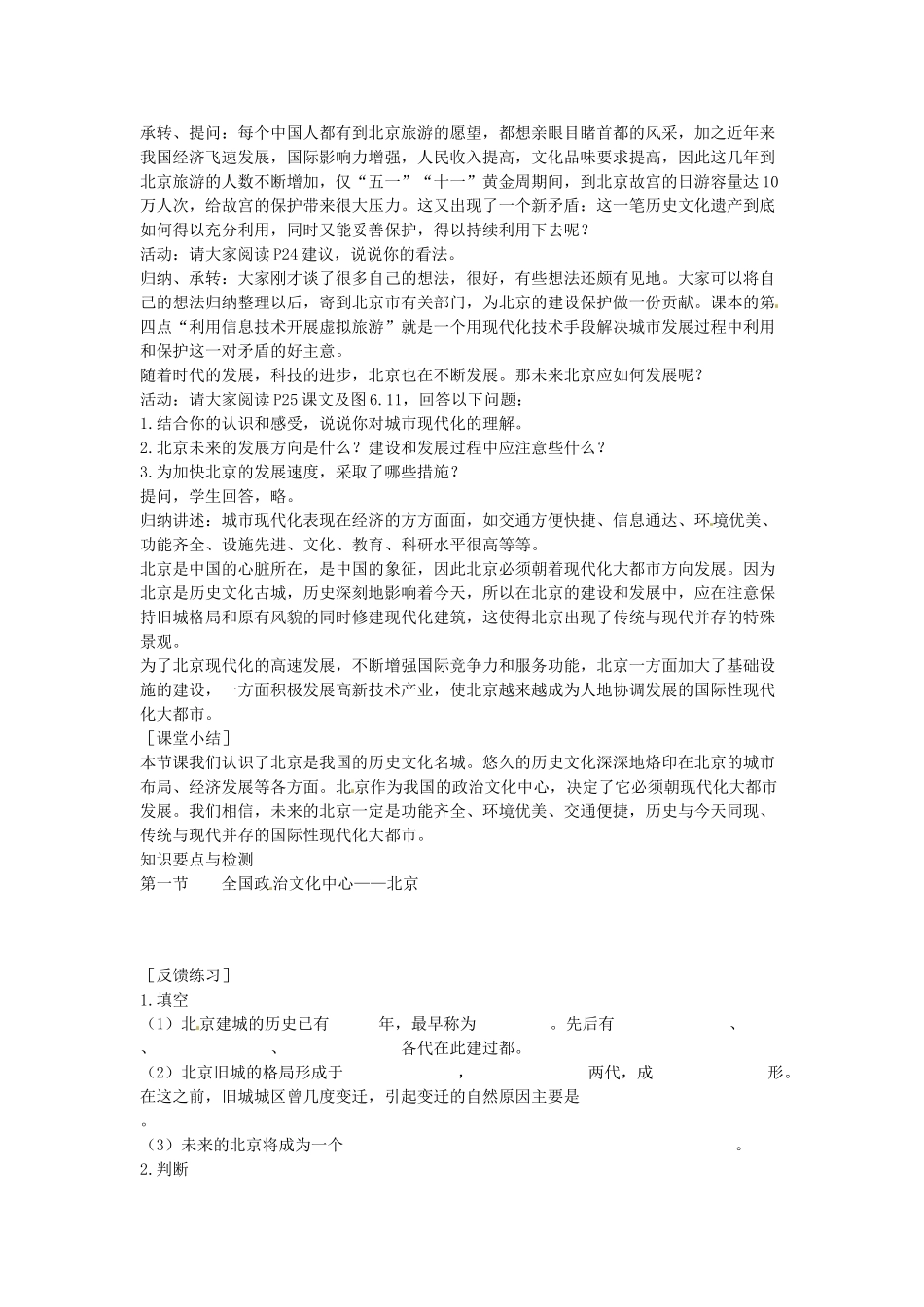 江苏省盐城东台市唐洋镇中学八年级地理下册《6.1 全国政治文化中心 北京（第二课时）》教案 新人教版_第2页