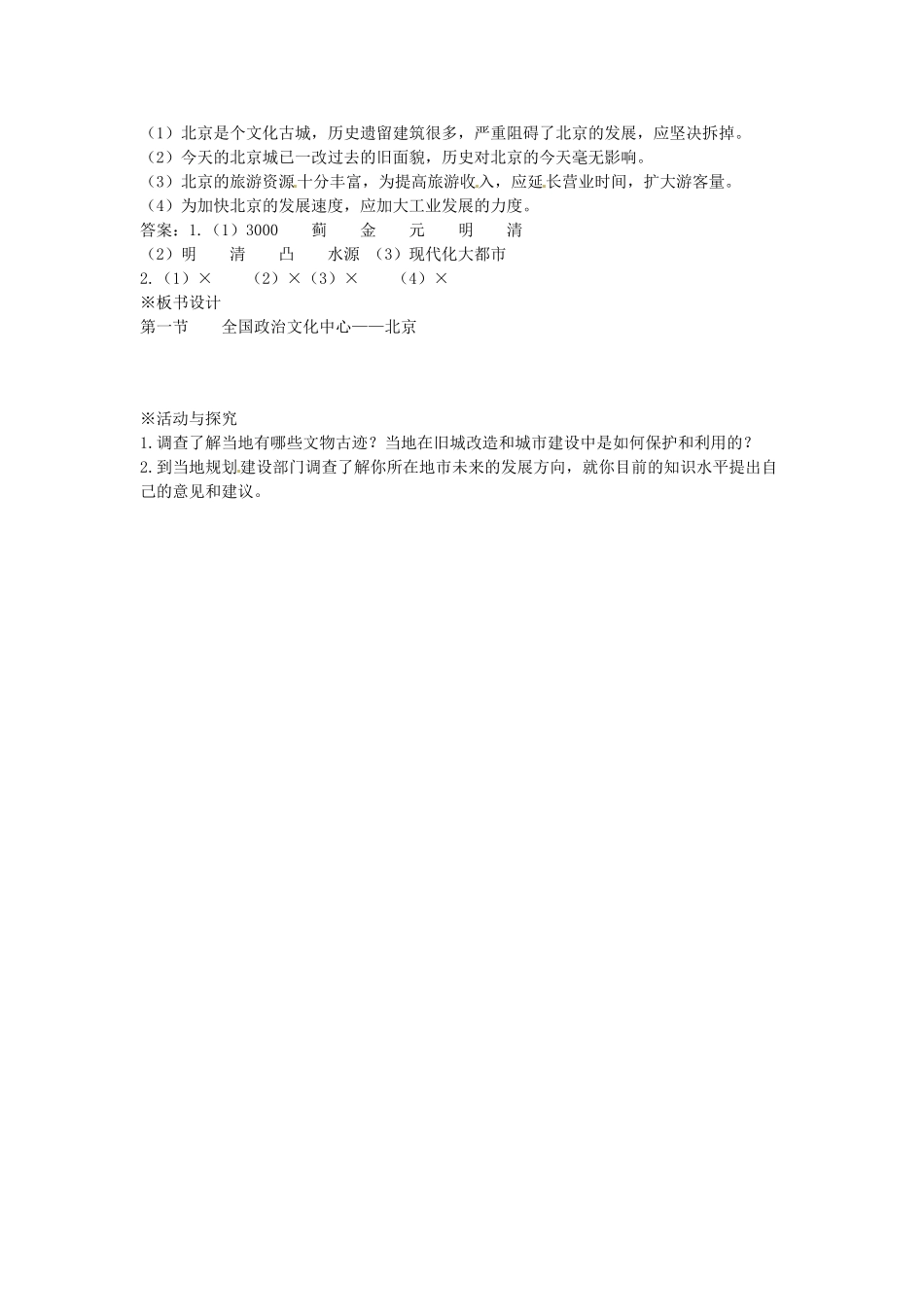 江苏省盐城东台市唐洋镇中学八年级地理下册《6.1 全国政治文化中心 北京（第二课时）》教案 新人教版_第3页
