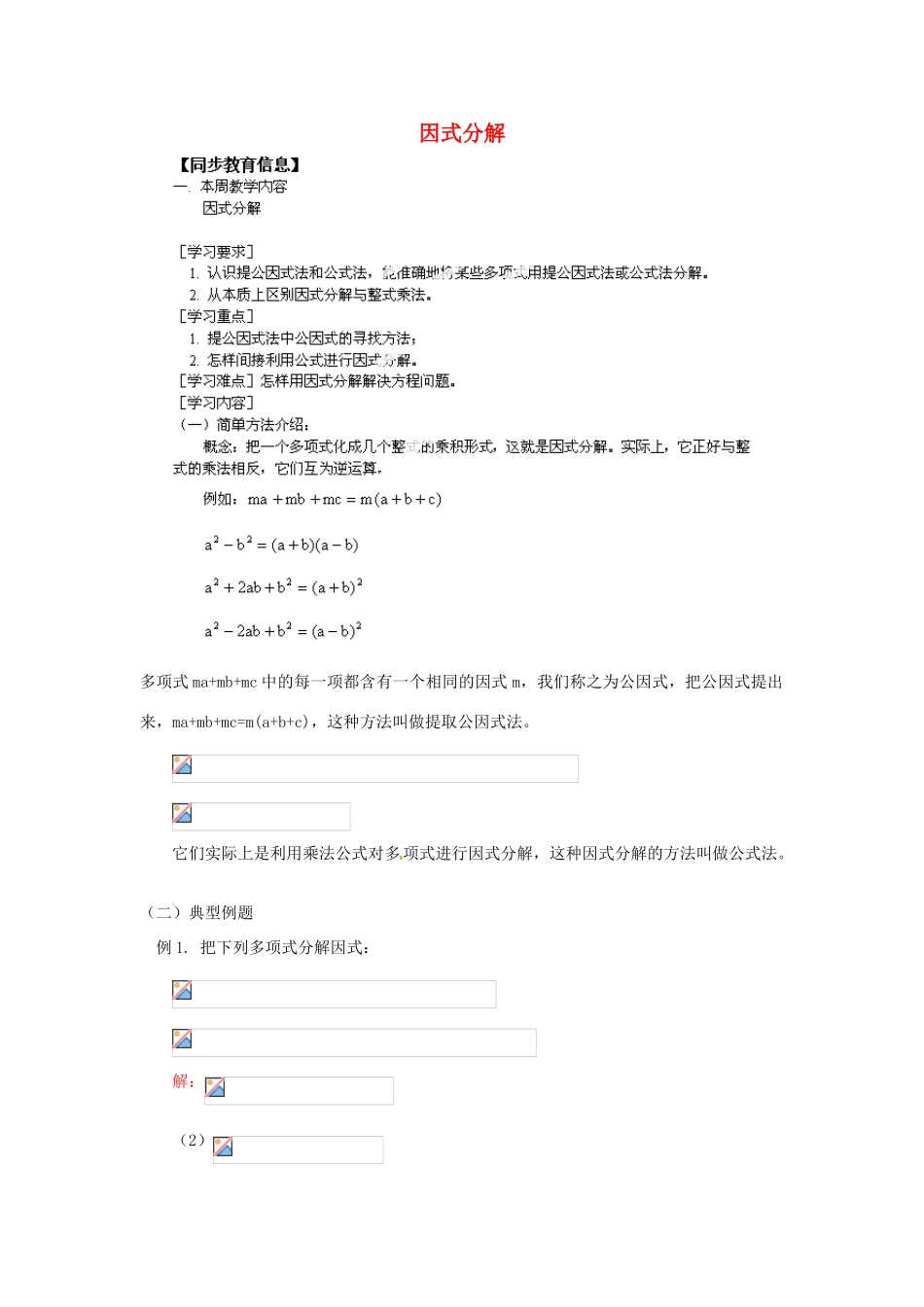 江苏省金湖县实验中学八年级数学《因式分解》教案_第1页