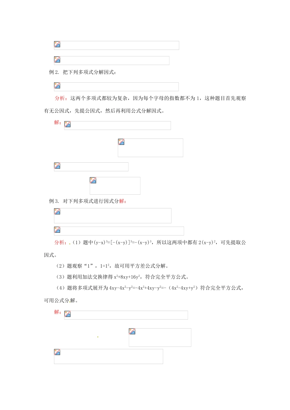 江苏省金湖县实验中学八年级数学《因式分解》教案_第2页