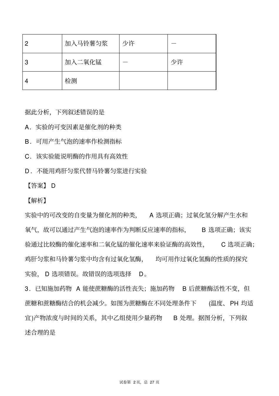 专题04酶的实验-备战2021年高考一轮复习重难点题型专项突破(解析版)_第2页