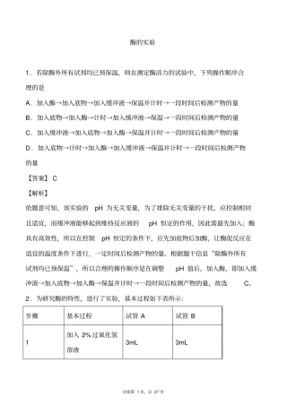 专题04酶的实验-备战2021年高考一轮复习重难点题型专项突破(解析版)