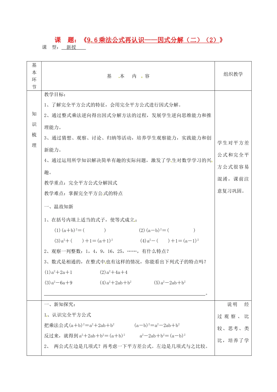 江苏省沭阳县官墩初级中学七年级数学下册《9.6乘法公式再认识——因式分解（二）（2）》教案_第1页