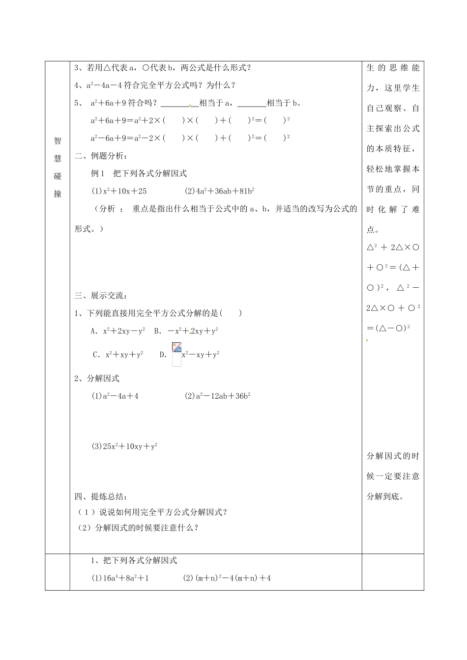 江苏省沭阳县官墩初级中学七年级数学下册《9.6乘法公式再认识——因式分解（二）（2）》教案_第2页
