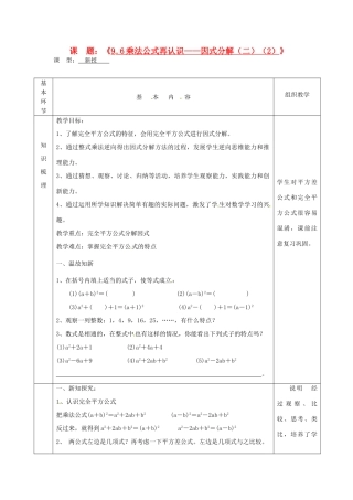 江苏省沭阳县官墩初级中学七年级数学下册《9.6乘法公式再认识——因式分解（二）（2）》教案