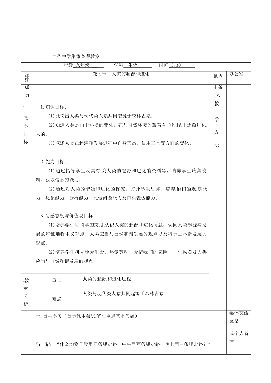 八年级生物下册 第23章 第4节 人类的起源和进化教案 （新版）苏科版-（新版）苏科版初中八年级下册生物教案_第2页
