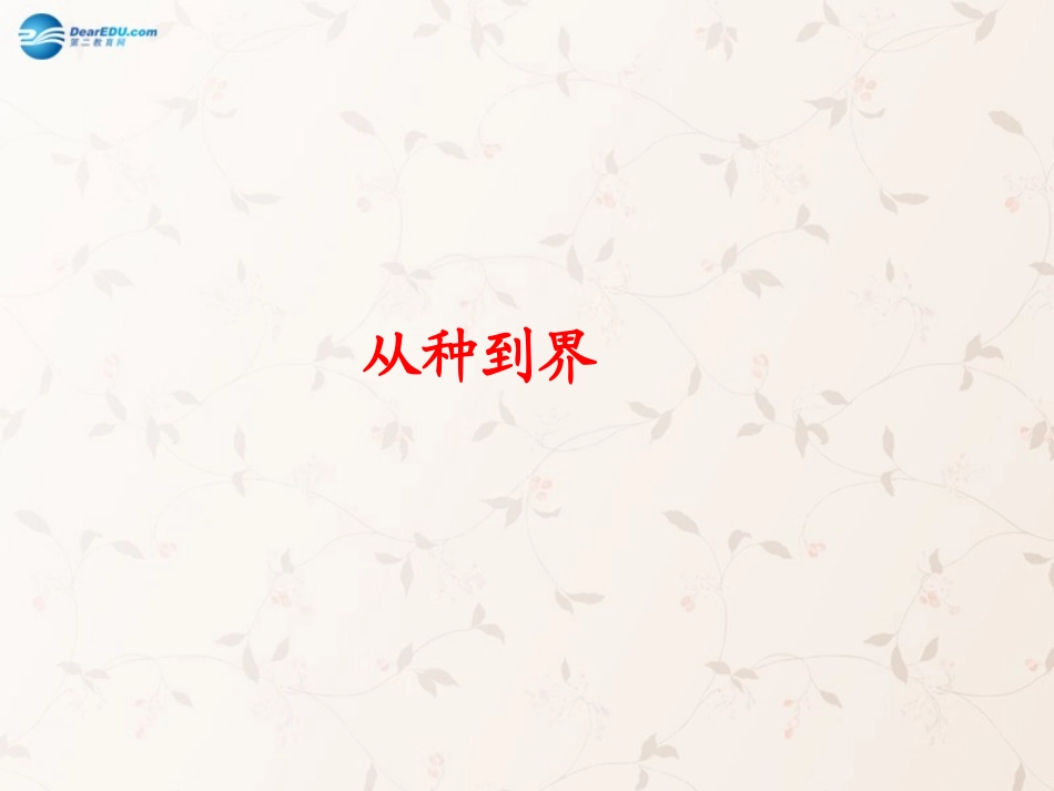 八年级生物上册 6.1.2 从种到界课件2 （新版）新人教版_第1页