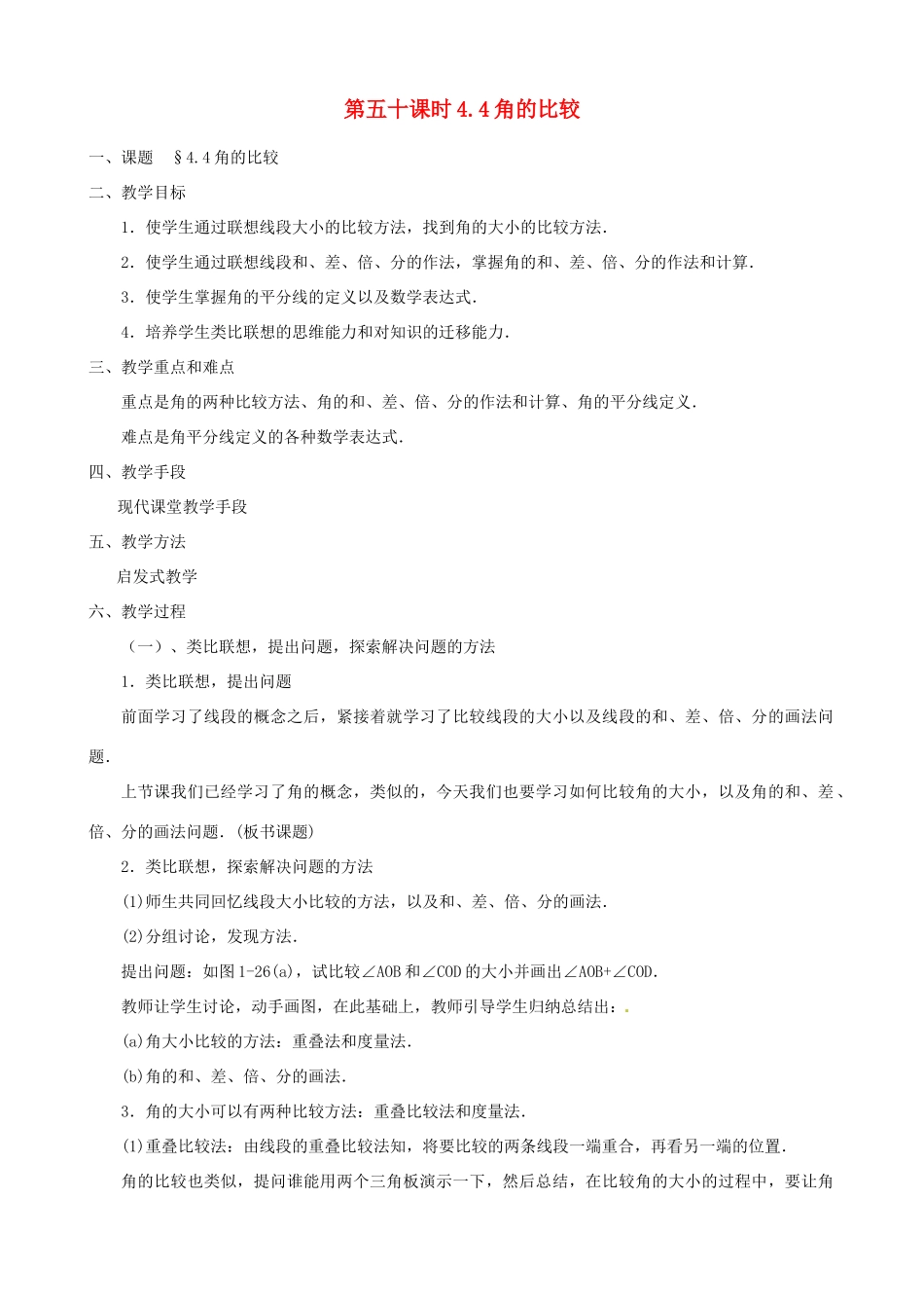 黑龙江省虎林市八五零农场学校七年级数学上册 第四章第4节角的比较教案_第1页