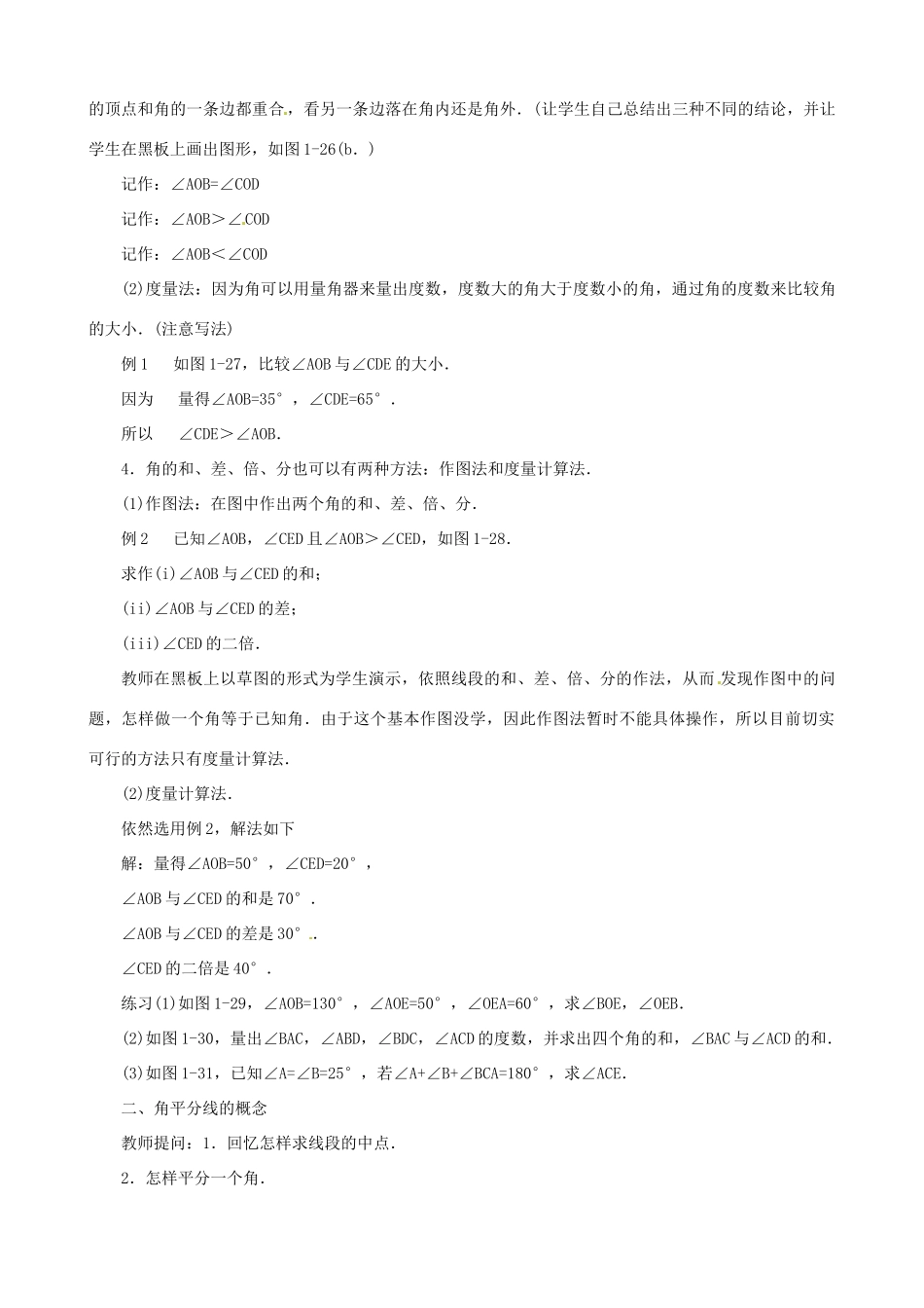 黑龙江省虎林市八五零农场学校七年级数学上册 第四章第4节角的比较教案_第2页