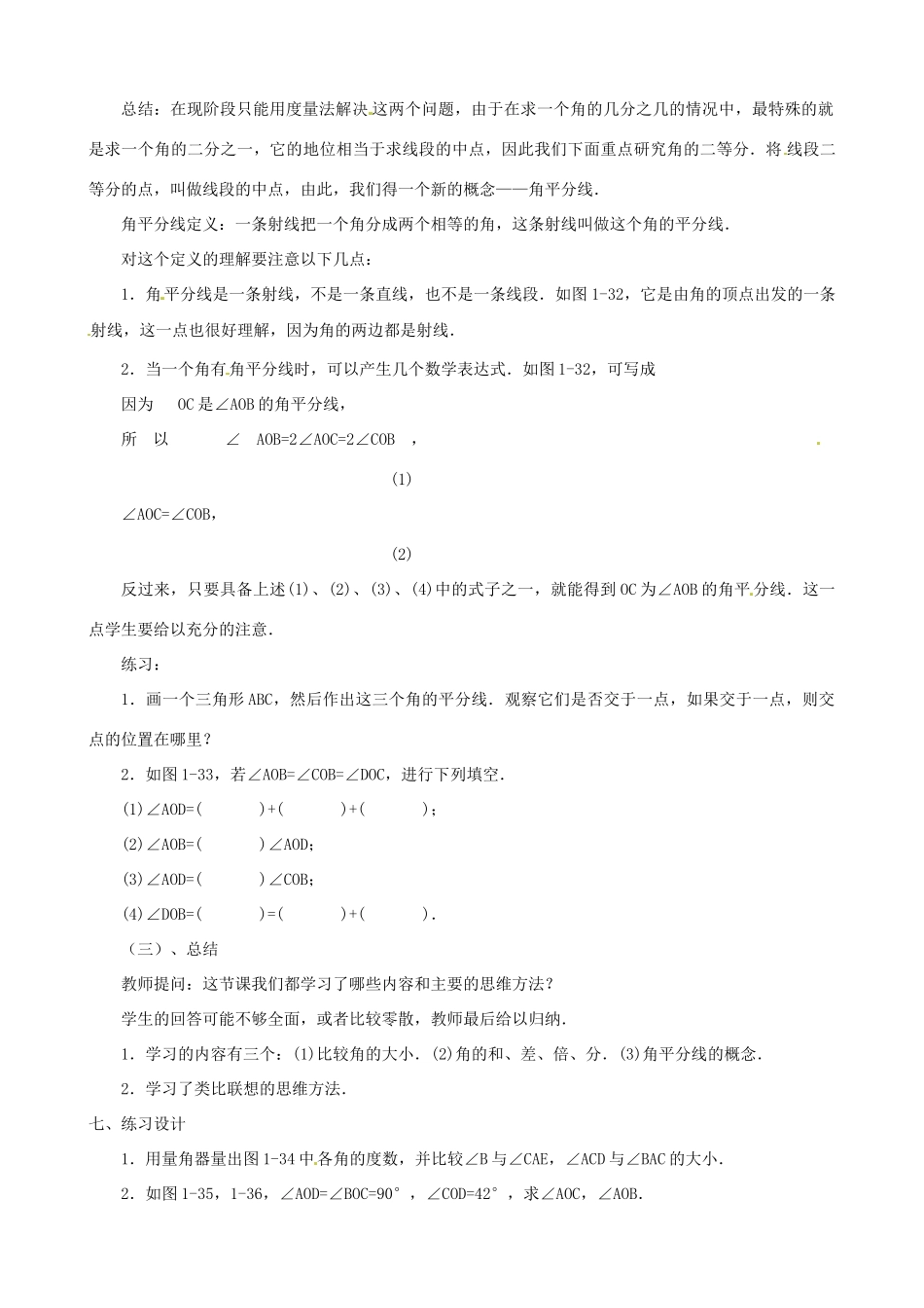 黑龙江省虎林市八五零农场学校七年级数学上册 第四章第4节角的比较教案_第3页