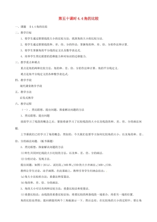 黑龙江省虎林市八五零农场学校七年级数学上册 第四章第4节角的比较教案