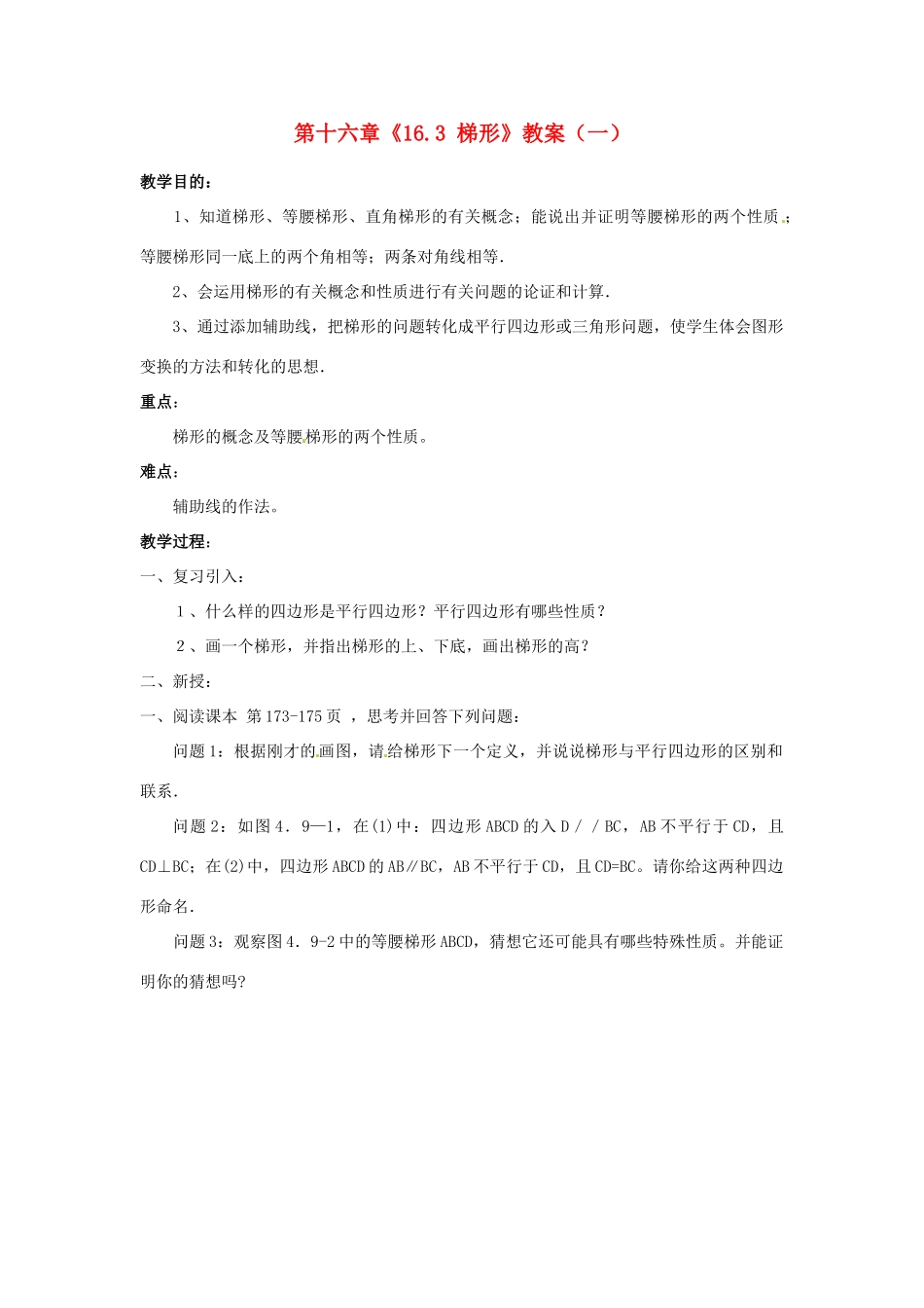 江苏省金湖县实验中学八年级数学上册 第十六章《16.3 梯形》教案（一） 华东师大版_第1页