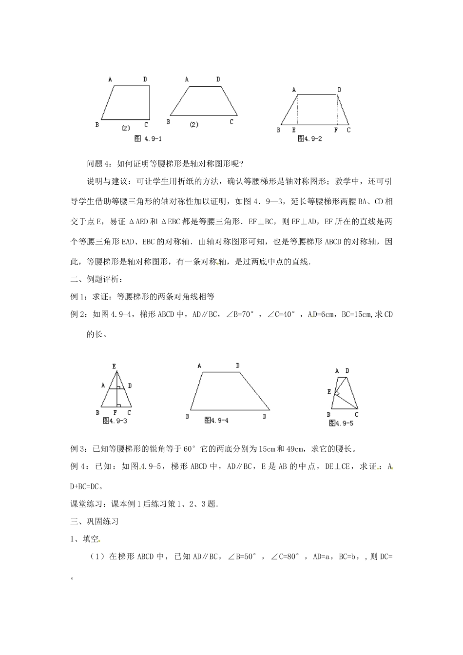 江苏省金湖县实验中学八年级数学上册 第十六章《16.3 梯形》教案（一） 华东师大版_第2页