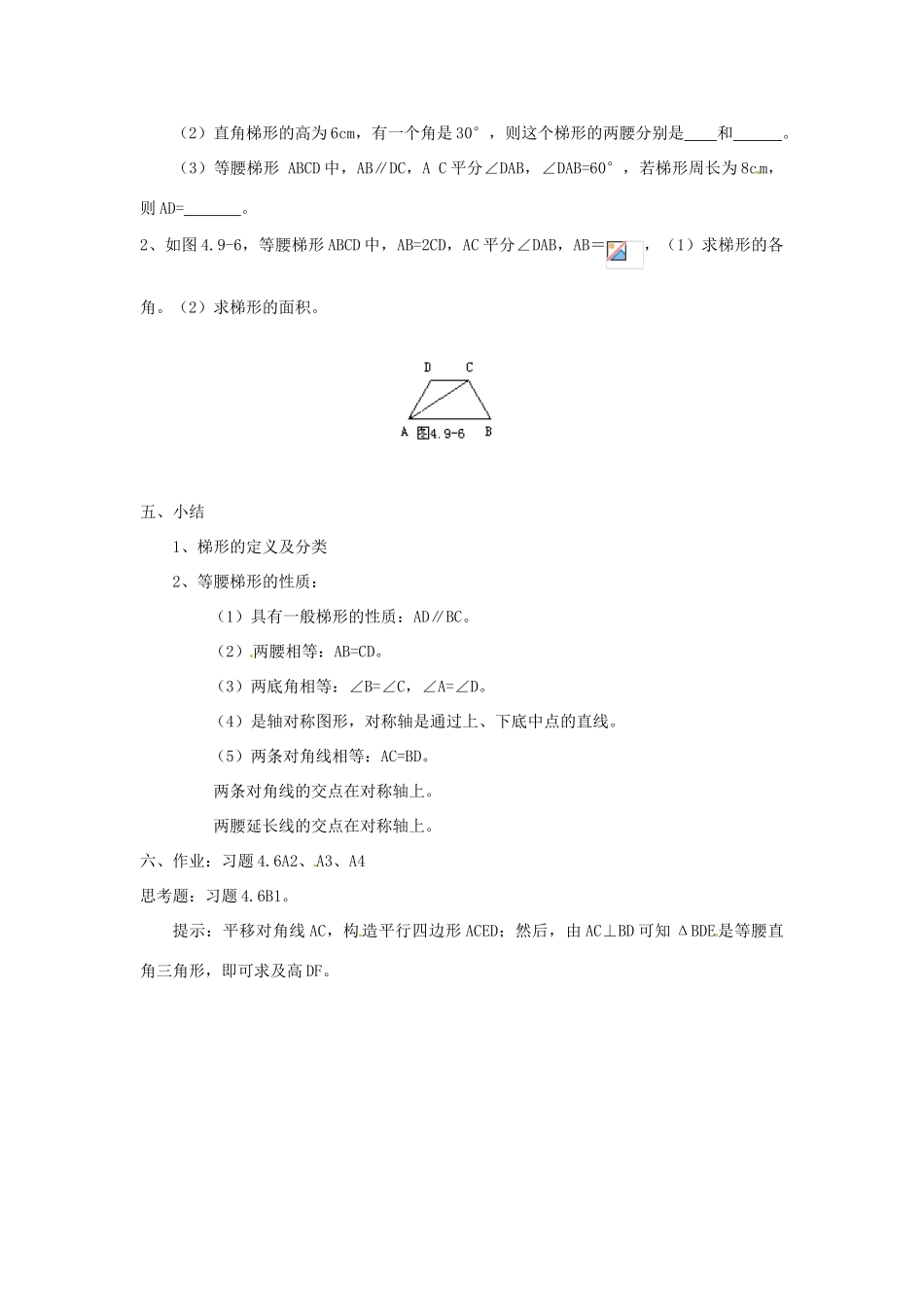 江苏省金湖县实验中学八年级数学上册 第十六章《16.3 梯形》教案（一） 华东师大版_第3页