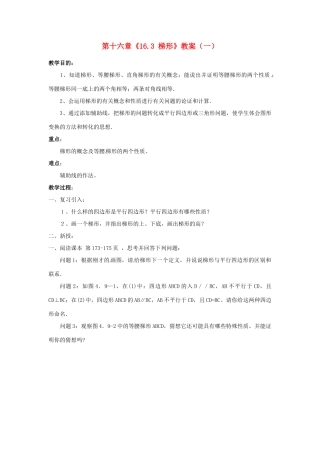 江苏省金湖县实验中学八年级数学上册 第十六章《16.3 梯形》教案（一） 华东师大版