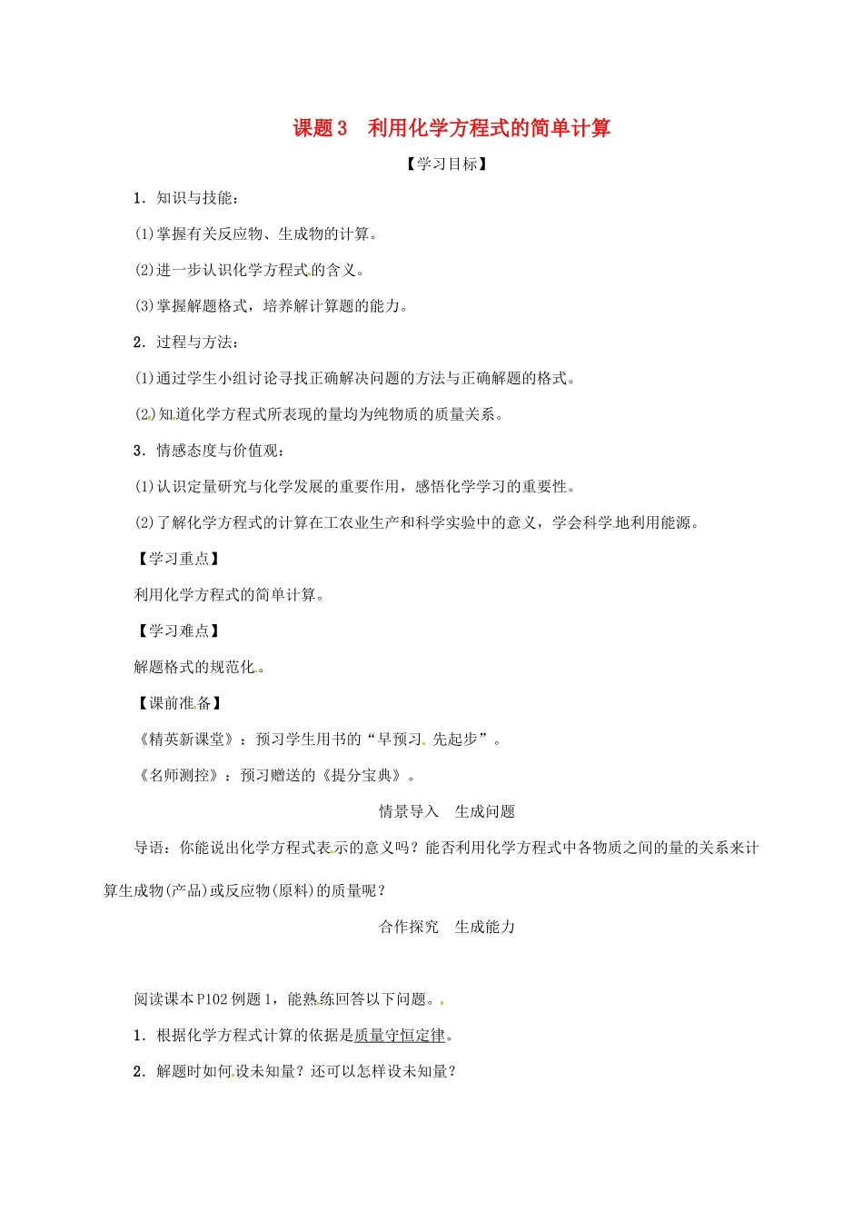 秋九年级化学上册 第5单元 化学方程式 课题3 利用化学方程式的简单计算教案 （新版）新人教版-（新版）新人教版初中九年级上册化学教案_第1页