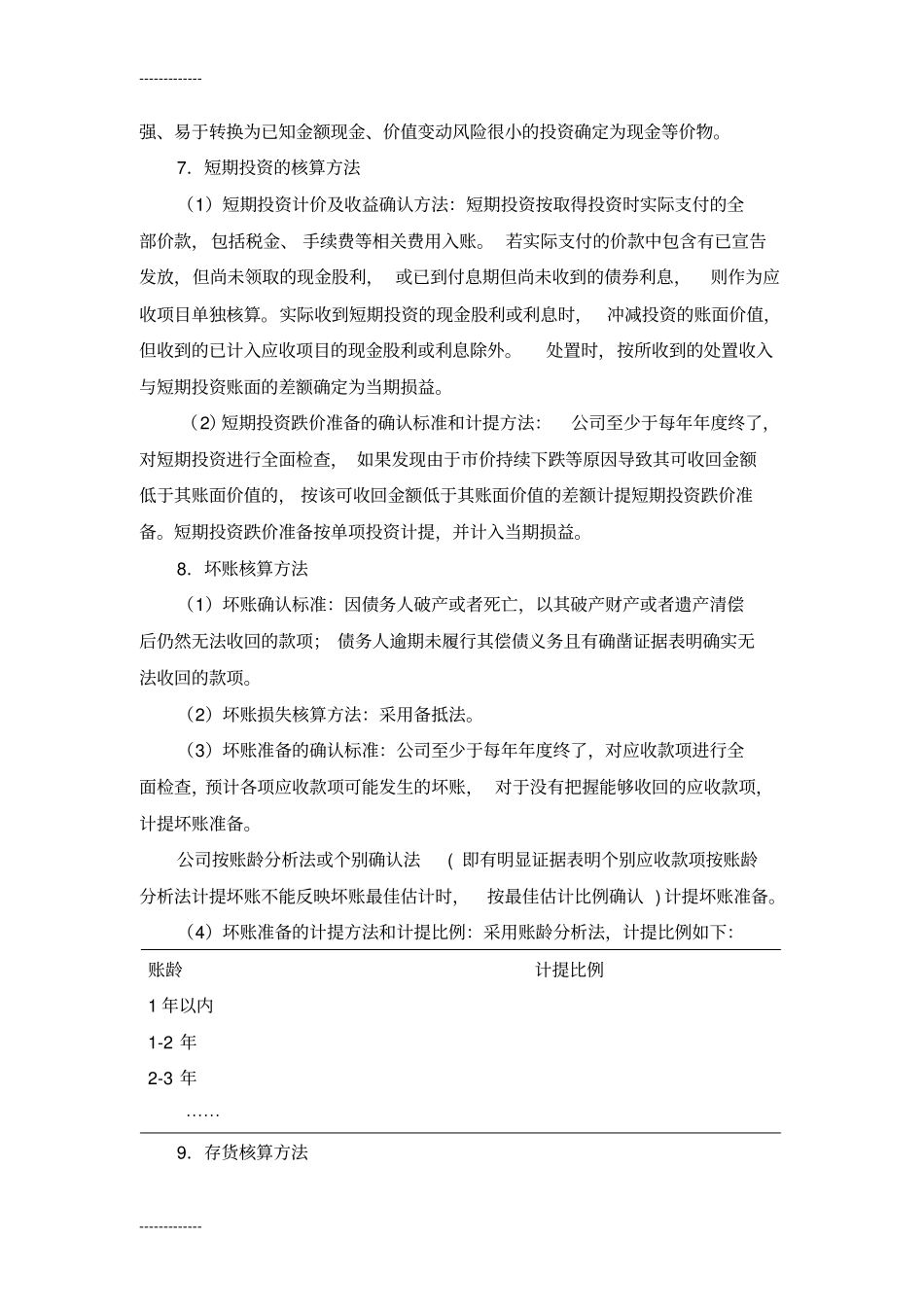 (整理)会计制度报表附注_第2页