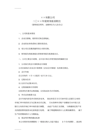 (整理)会计制度报表附注
