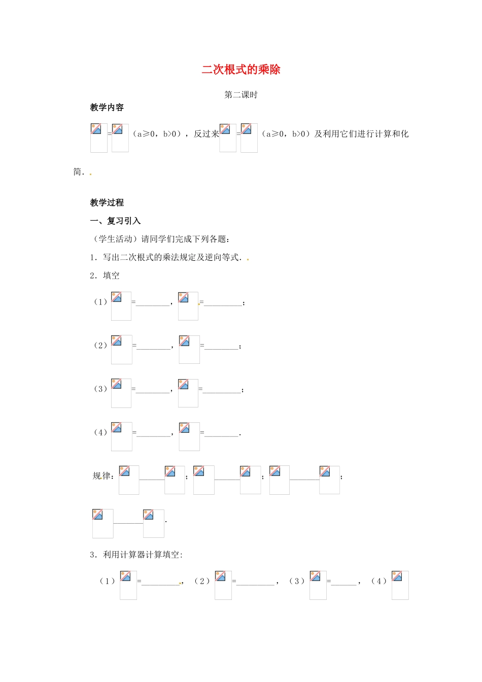 江苏省句容市后白中学九年级数学上册 二次根式的乘除教案3 新人教版_第1页