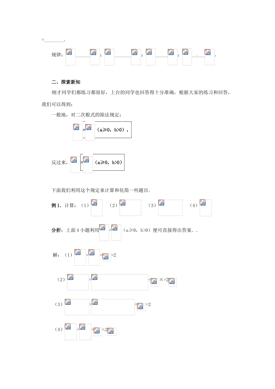 江苏省句容市后白中学九年级数学上册 二次根式的乘除教案3 新人教版_第2页