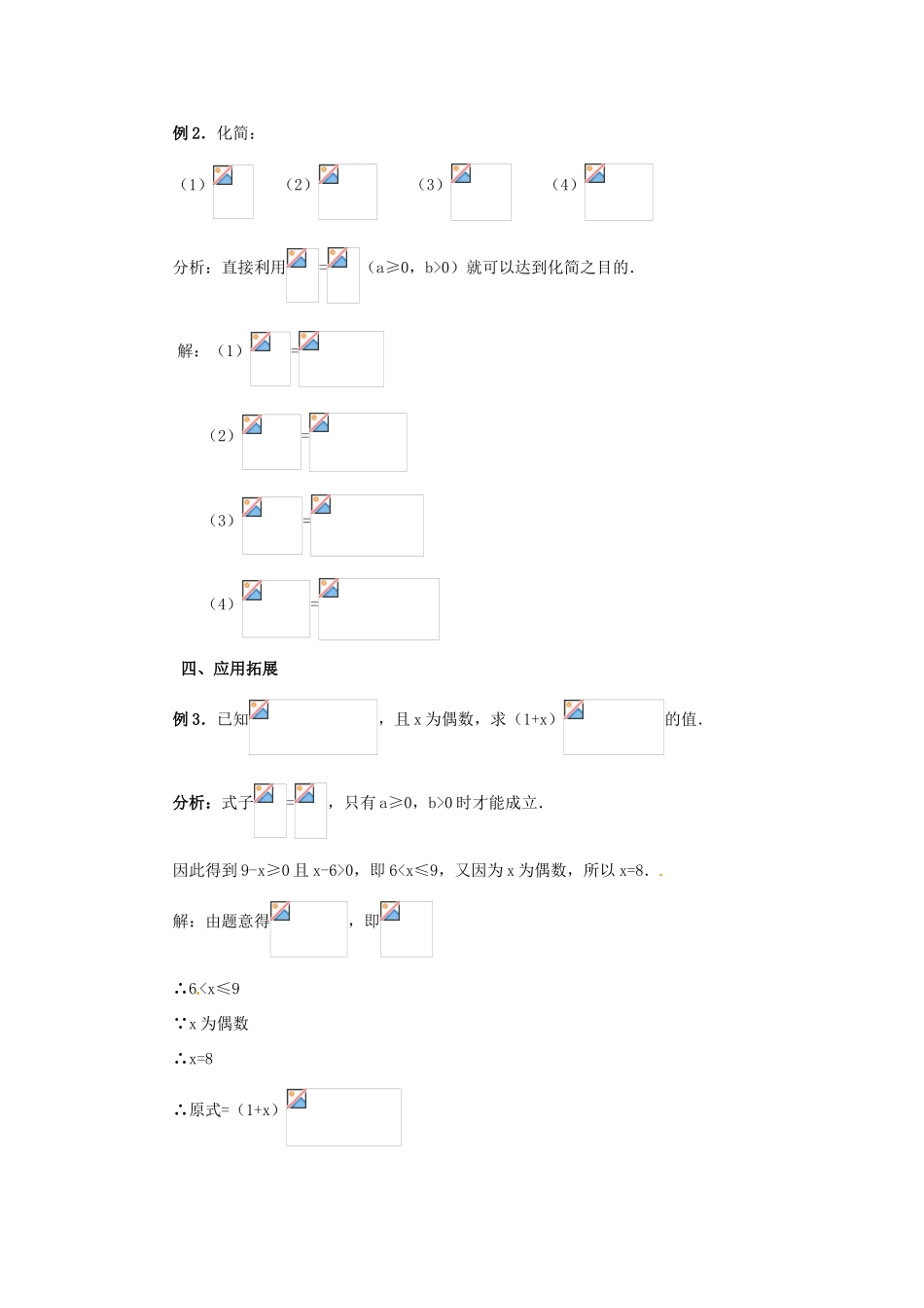 江苏省句容市后白中学九年级数学上册 二次根式的乘除教案3 新人教版_第3页