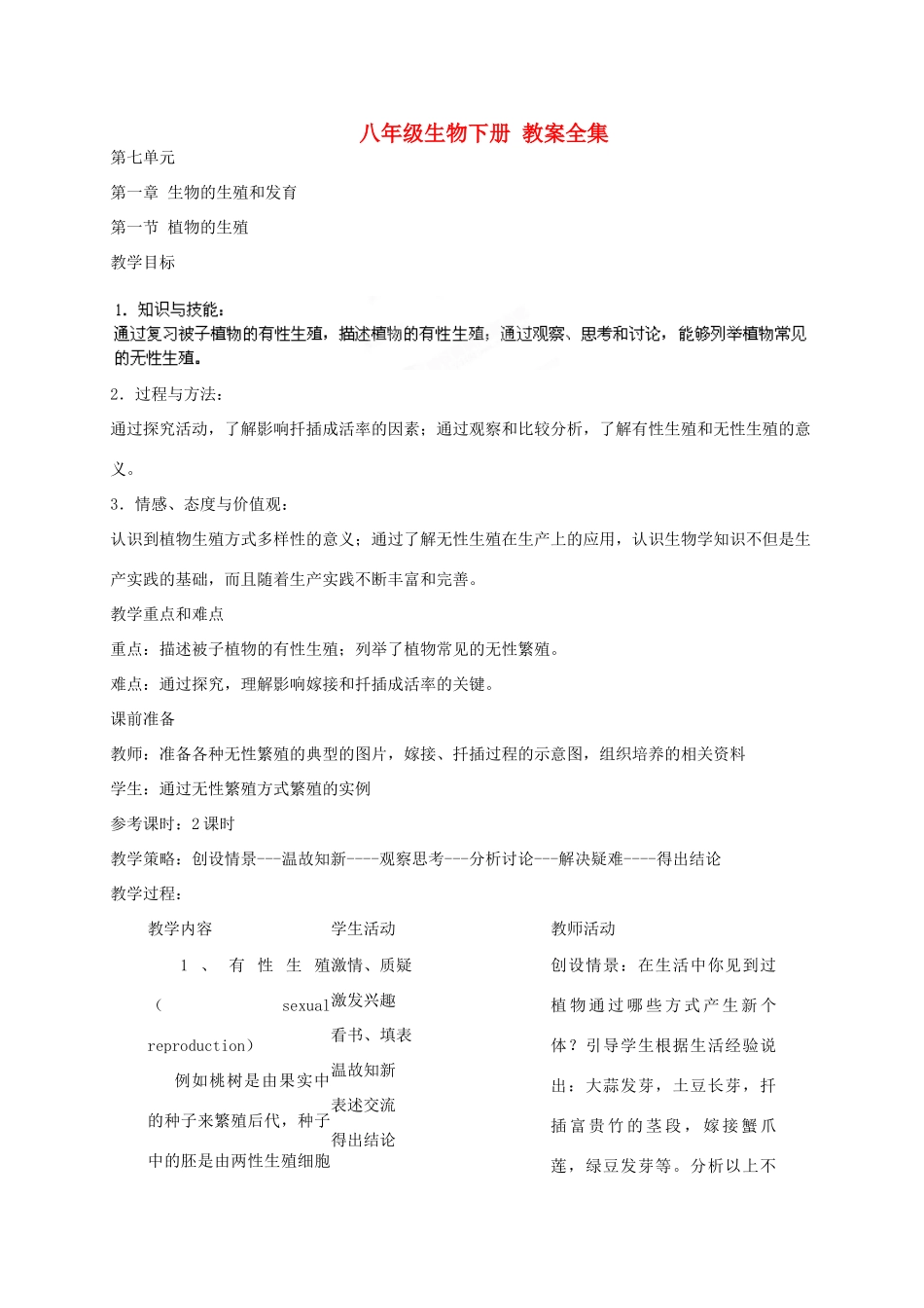 湖北省大冶市还地桥镇南湾初级中学八年级生物下册 教案全集 新人教版_第1页