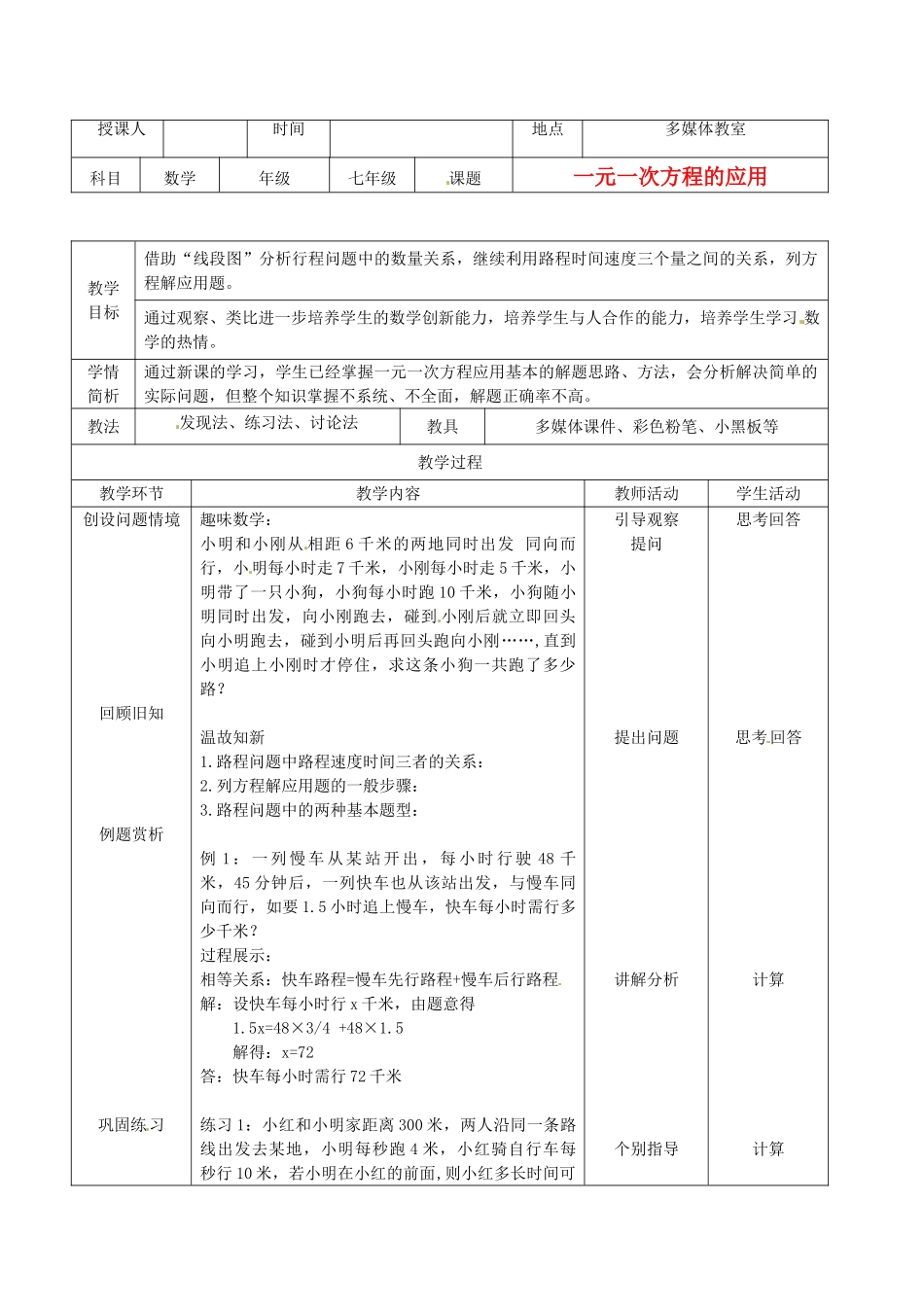 江苏省涟水县徐集中学七年级数学《一元一次方程的应用》教案_第1页